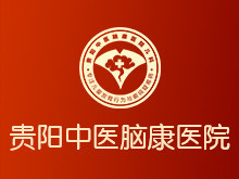 贵阳中医脑康医院贵阳市心理科比较好的医院，五一就诊“快通道”